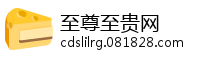 至尊至贵网